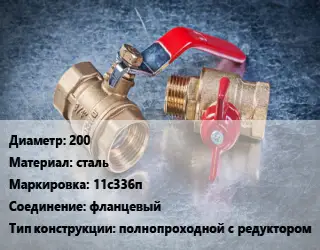 Кран металлический 200 сталь 11с336п фланцевый полнопроходной с редуктором